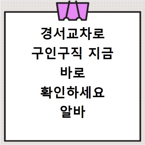 경서교차로 구인구직 지금 바로 확인하세요 알바 채용까지