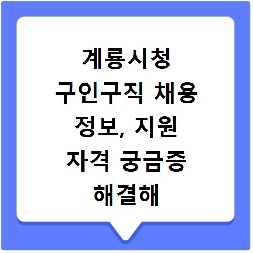 계룡시청 구인구직 채용 정보, 지원 자격 궁금증 해결해 드려요