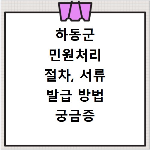 하동군 민원처리 절차, 서류 발급 방법 궁금증 해결해 드립니다