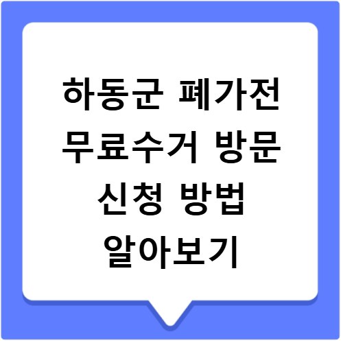 하동군 폐가전 무료수거 방문 신청 방법 알아보기