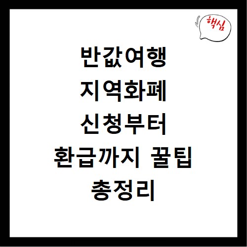 반값여행 지역화폐 신청부터 환급까지 꿀팁 총정리 지금 바로 확인