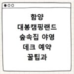 함양 대봉캠핑랜드 숲속집 야영 데크 예약 꿀팁과 요금 정보