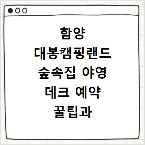 함양 대봉캠핑랜드 숲속집 야영 데크 예약 꿀팁과 요금 정보