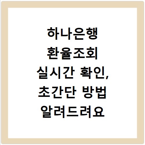 하나은행 환율조회 실시간 확인, 초간단 방법 알려드려요