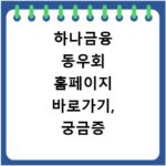 하나금융 동우회 홈페이지 바로가기, 궁금증 해결해 드립니다