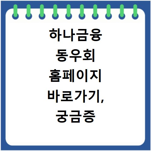 하나금융 동우회 홈페이지 바로가기, 궁금증 해결해 드립니다