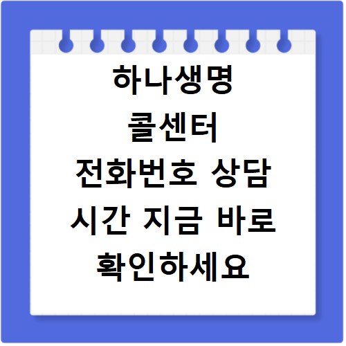 하나생명 콜센터 전화번호 상담 시간 지금 바로 확인하세요