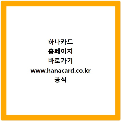 하나카드 홈페이지 바로가기 www.hanacard.co.kr 공식 사이트 바로가기