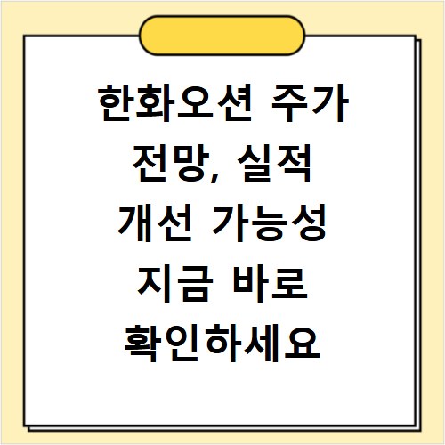 한화오션 주가 전망, 실적 개선 가능성 지금 바로 확인하세요