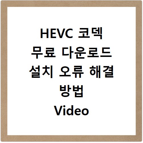 HEVC 코덱 무료 다운로드 설치 오류 해결 방법 Video Extensions