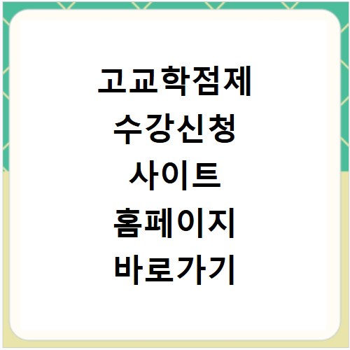 고교학점제 수강신청 사이트 홈페이지 바로가기 이용방법 &ndash; 살롱드헬스_건강뉴스