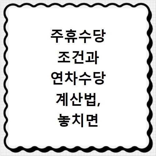 주휴수당 조건과 연차수당 계산법, 놓치면 손해 보는 혜택까지