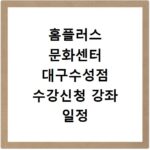 홈플러스 문화센터 대구수성점 수강신청 강좌 일정 확인 방법