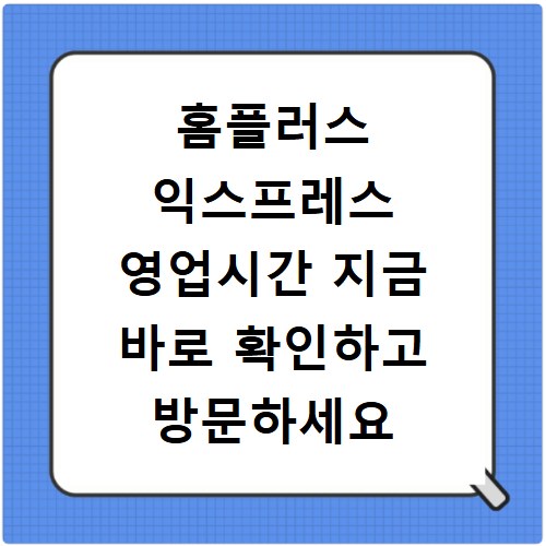홈플러스 익스프레스 영업시간 지금 바로 확인하고 방문하세요