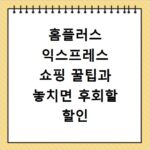 홈플러스 익스프레스 쇼핑 꿀팁과 놓치면 후회할 할인 정보