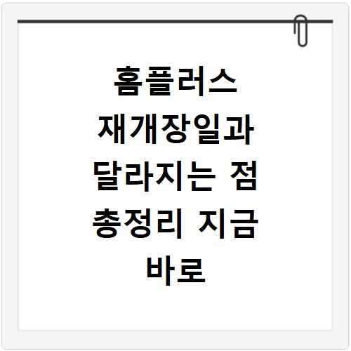 홈플러스 재개장일과 달라지는 점 총정리 지금 바로 확인하세요
