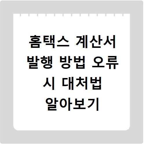 홈택스 계산서 발행 방법 오류 시 대처법 알아보기