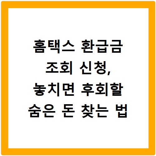 홈택스 환급금 조회 신청, 놓치면 후회할 숨은 돈 찾는 법