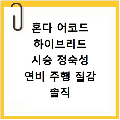 혼다 어코드 하이브리드 시승 정숙성 연비 주행 질감 솔직 후기