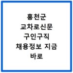 홍천군 교차로신문 구인구직 채용정보 지금 바로 확인하세요