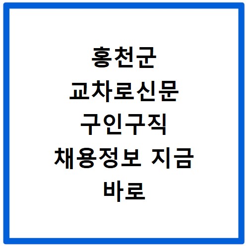 홍천군 교차로신문 구인구직 채용정보 지금 바로 확인하세요