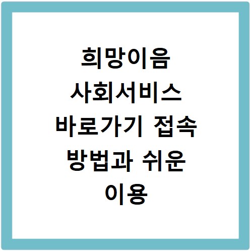 희망이음 사회서비스 바로가기 접속 방법과 쉬운 이용 절차