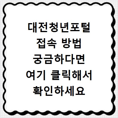 대전청년포털 접속 방법 궁금하다면 여기 클릭해서 확인하세요