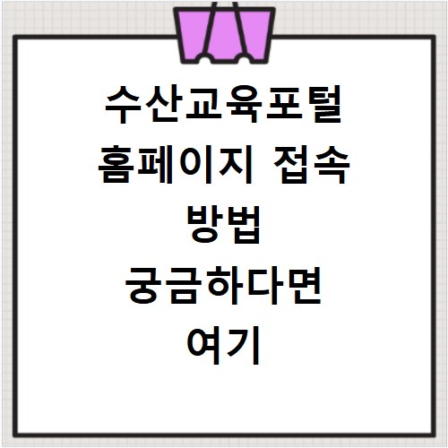 수산교육포털 홈페이지 접속 방법 궁금하다면 여기 클릭하세요