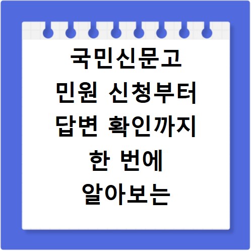 국민신문고 민원 신청부터 답변 확인까지 한 번에 알아보는 방법