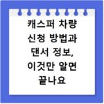 캐스퍼 차량 신청 방법과 댄서 정보, 이것만 알면 끝나요