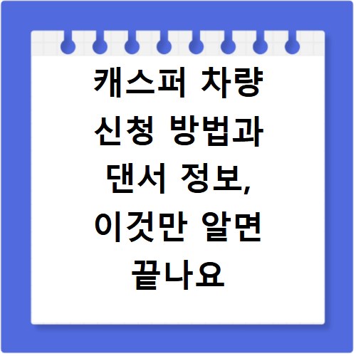 캐스퍼 차량 신청 방법과 댄서 정보, 이것만 알면 끝나요