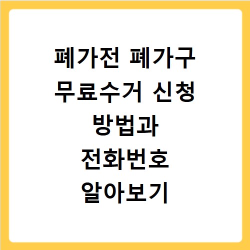 폐가전 폐가구 무료수거 신청 방법과 전화번호 알아보기