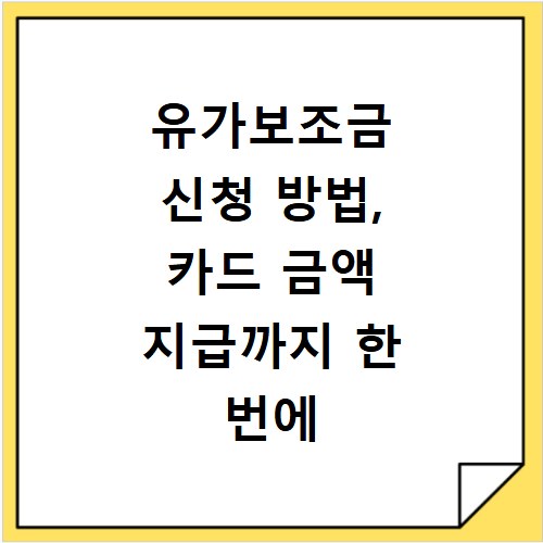 유가보조금 신청 방법, 카드 금액 지급까지 한 번에 확인해요