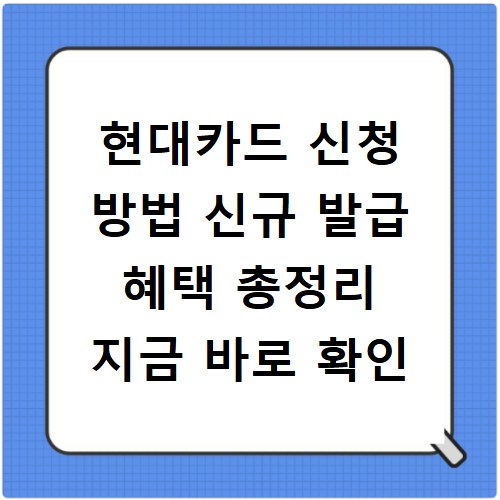 현대카드 신청 방법 신규 발급 혜택 총정리 지금 바로 확인