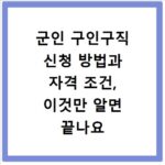 군인 구인구직 신청 방법과 자격 조건, 이것만 알면 끝나요