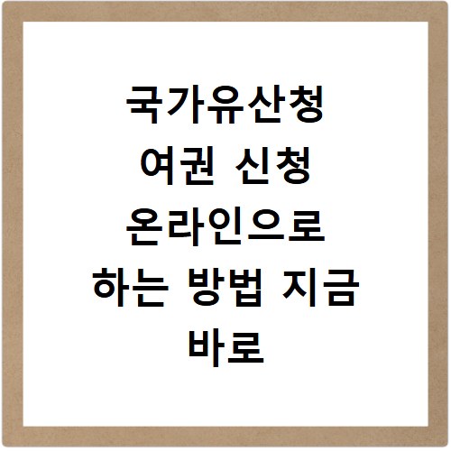 국가유산청 여권 신청 온라인으로 하는 방법 지금 바로 확인하세요