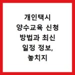 개인택시 양수교육 신청 방법과 최신 일정 정보, 놓치지 마세요