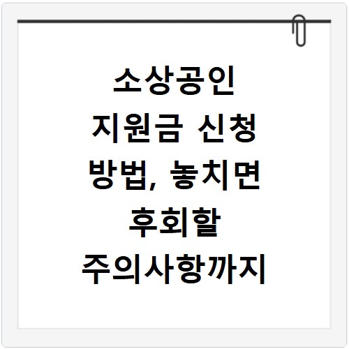 소상공인 지원금 신청 방법, 놓치면 후회할 주의사항까지