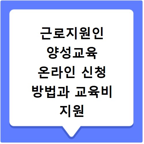 근로지원인 양성교육 온라인 신청 방법과 교육비 지원 꿀팁