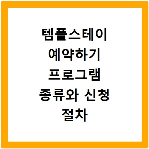 템플스테이 예약하기 프로그램 종류와 신청 절차 자세히 알아봐요