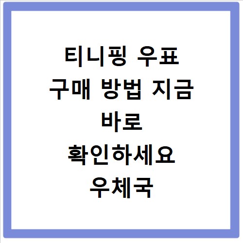티니핑 우표 구매 방법 지금 바로 확인하세요 우체국 예매 안내