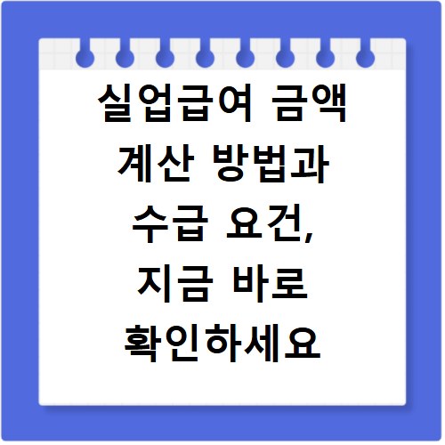 실업급여 금액 계산 방법과 수급 요건, 지금 바로 확인하세요