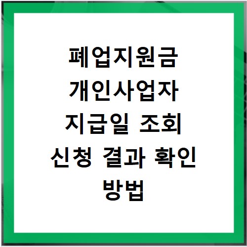 폐업지원금 개인사업자 지급일 조회 신청 결과 확인 방법
