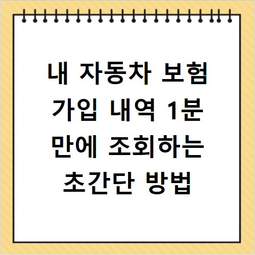 내 자동차 보험 가입 내역 1분 만에 조회하는 초간단 방법