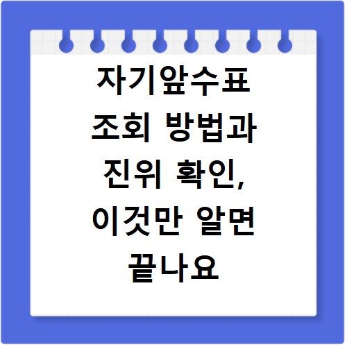 자기앞수표 조회 방법과 진위 확인, 이것만 알면 끝나요