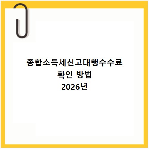 종합소득세신고대행수수료 확인 방법 2026년