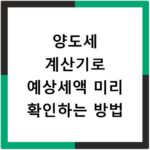 양도세 계산기로 예상세액 미리 확인하는 방법