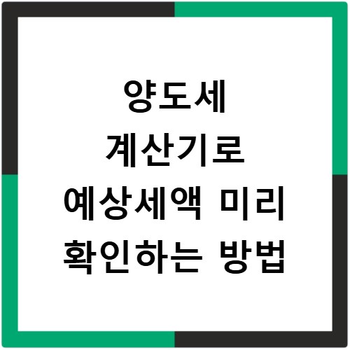 양도세 계산기로 예상세액 미리 확인하는 방법