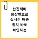 한진택배 송장번호로 실시간 배송 위치 바로 확인하는 방법