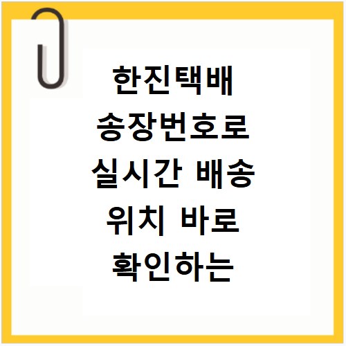 한진택배 송장번호로 실시간 배송 위치 바로 확인하는 방법